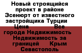 Новый строящийся проект в районе Эсенюрт от известного застройщика Турции. › Цена ­ 59 000 - Все города Недвижимость » Недвижимость за границей   . Крым,Севастополь